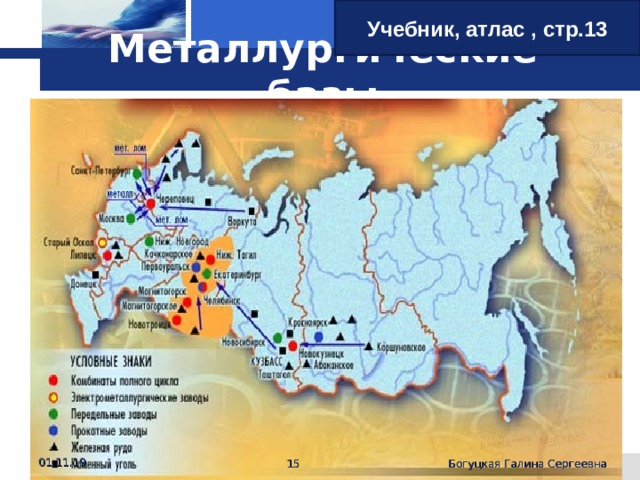 Учебник, атлас , стр.13  Металлургические базы 01.11.19  Богуцкая Галина Сергеевна 
