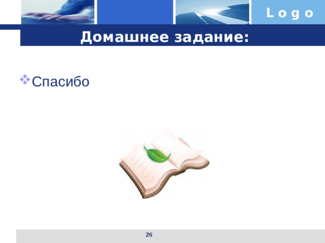 Домашнее задание: Спасибо   
