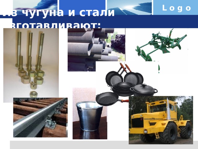 Из чугуна и стали изготавливают: 