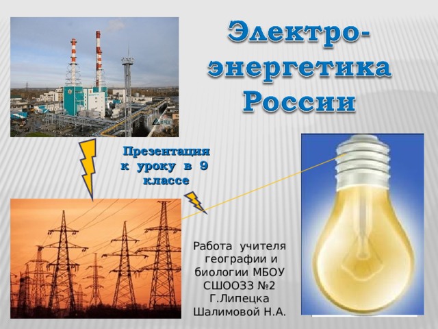 Презентация к уроку в 9 классе Работа учителя географии и биологии МБОУ СШООЗЗ №2 Г.Липецка Шалимовой Н.А. 