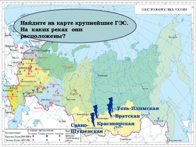 Найдите на карте крупнейшие ГЭС. На каких реках они расположены? Усть-Илимская Братская Красноярская Саяно-Шушенская 