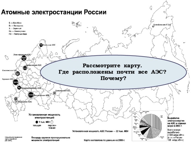 Рассмотрите карту. Где расположены почти все АЭС? Почему? 