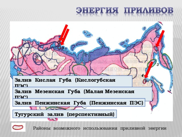 Залив Кислая Губа (Кислогубская ПЭС) Залив Мезенская Губа (Малая Мезенская ПЭС) Залив Пенжинская Губа (Пенжинская ПЭС) Тугурский залив (перспективный) Районы возможного использования приливной энергии 