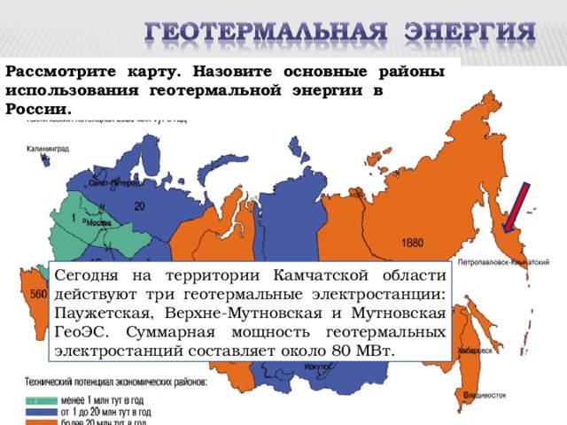 Рассмотрите карту. Назовите основные районы использования геотермальной энергии в России. Сегодня на территории Камчатской области действуют три геотермальные электростанции: Паужетская, Верхне-Мутновская и Мутновская ГеоЭС. Суммарная мощность геотермальных электростанций составляет около 80 МВт. 