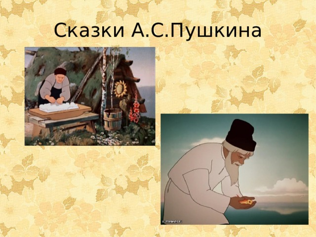 Сказки А.С.Пушкина 