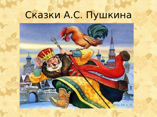Сказки А.С. Пушкина 