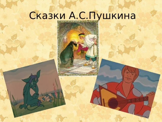  Сказки А.С.Пушкина 