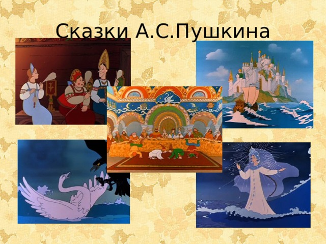 Сказки А.С.Пушкина 