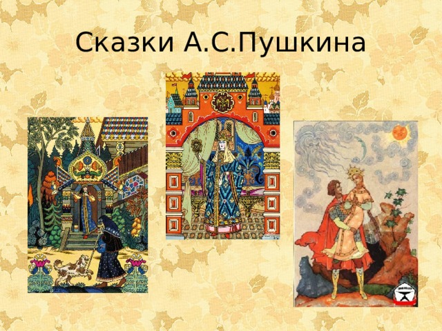 Сказки А.С.Пушкина 