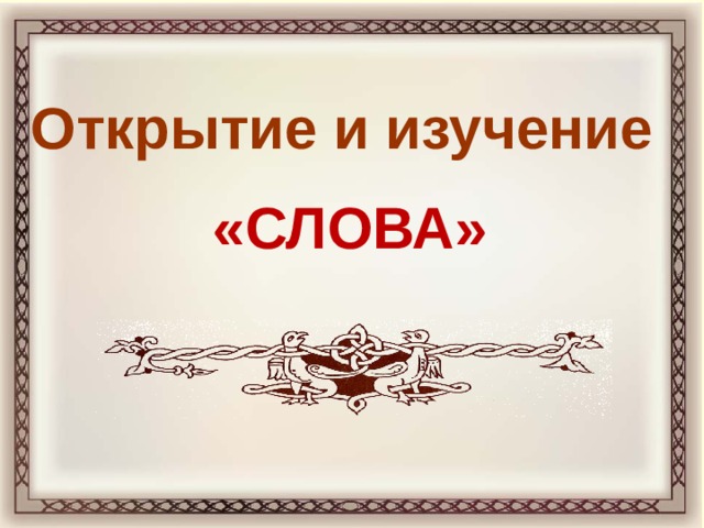 Открытие и изучение «СЛОВА» 