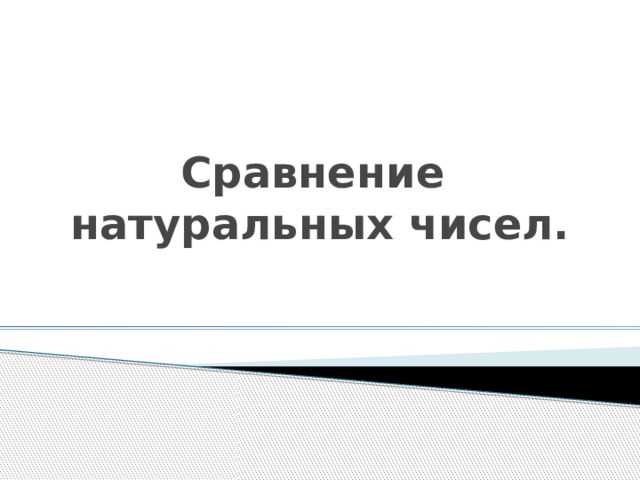 Сравнение  натуральных чисел. 