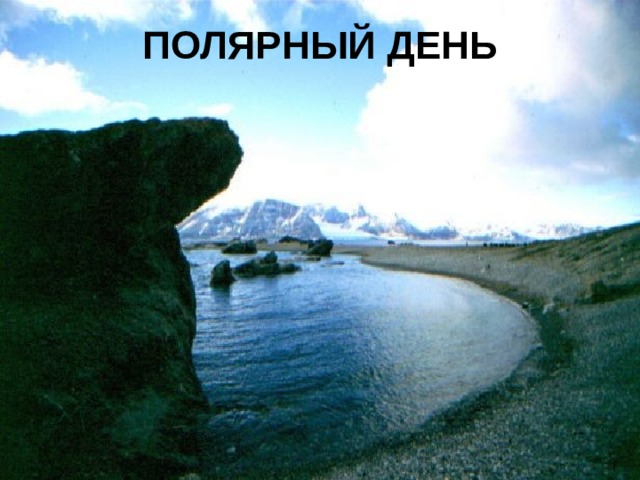 ПОЛЯРНЫЙ ДЕНЬ 