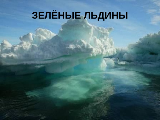 ЗЕЛЁНЫЕ ЛЬДИНЫ 