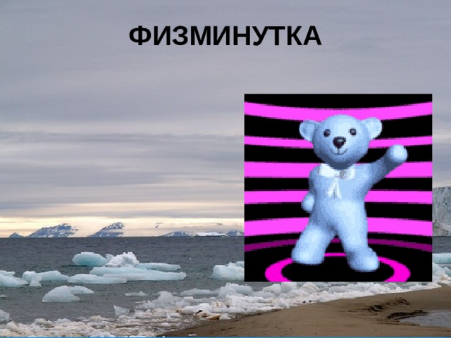 ФИЗМИНУТКА 