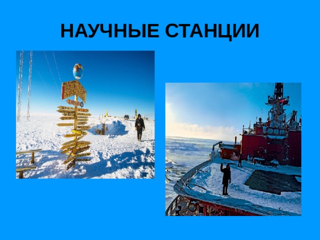 НАУЧНЫЕ СТАНЦИИ 