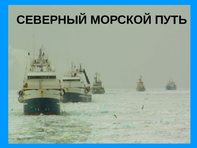 СЕВЕРНЫЙ МОРСКОЙ ПУТЬ 