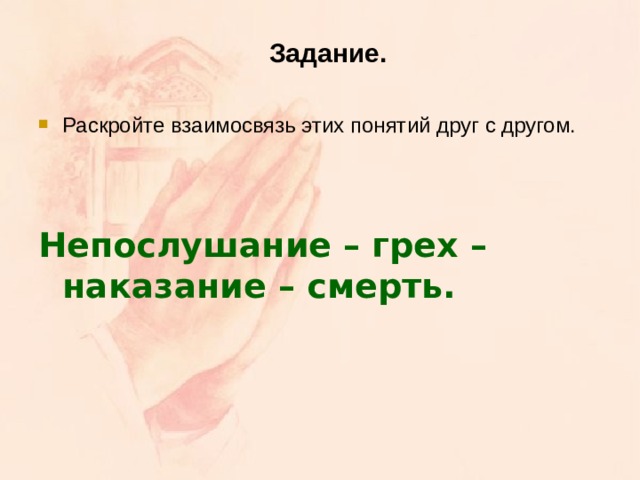 Задание. Раскройте взаимосвязь этих понятий друг с другом.   Непослушание – грех – наказание – смерть.