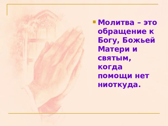 Молитва – это обращение к Богу, Божьей Матери и святым, когда помощи нет ниоткуда.