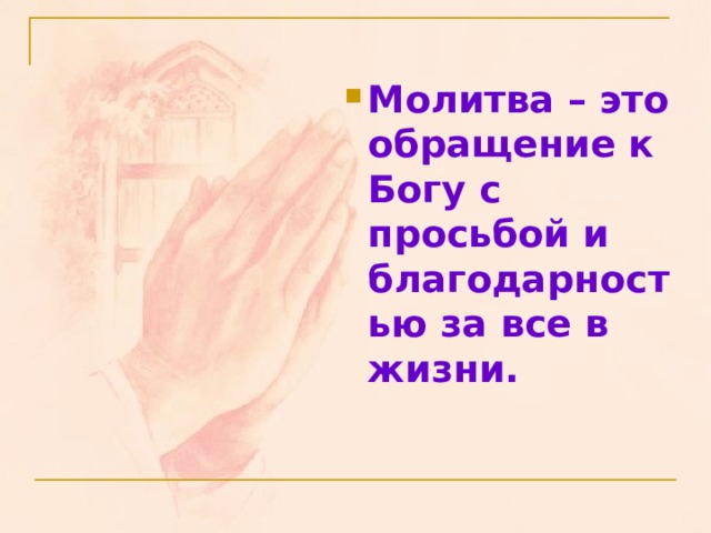 Молитва – это обращение к Богу с просьбой и благодарностью за все в жизни.