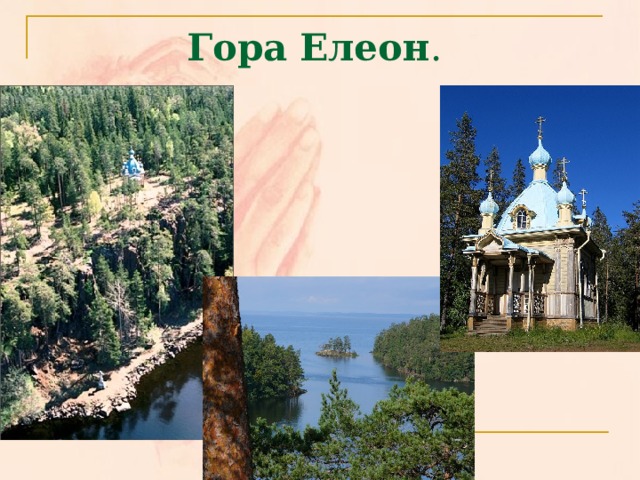 Гора  Елеон .
