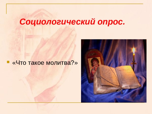 Социологический опрос.