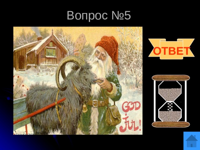 Вопрос №5 ОТВЕТ 