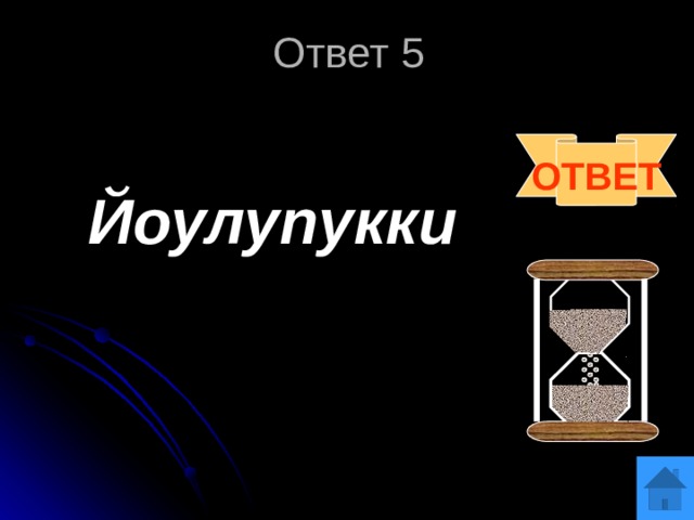 Ответ 5 ОТВЕТ Йоулупукки 