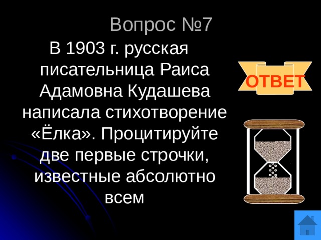 Вопрос №7 В 1903 г. русская писательница Раиса Адамовна Кудашева написала стихотворение «Ёлка». Процитируйте две первые строчки, известные абсолютно всем ОТВЕТ 