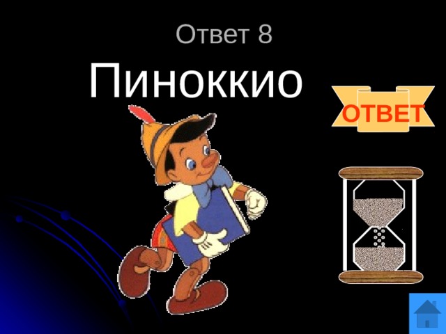 Ответ 8 Пиноккио ОТВЕТ 
