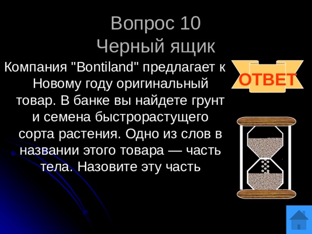 Вопрос 10  Черный ящик Компания 