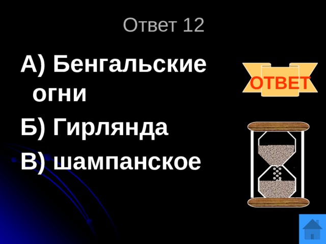 Ответ 12 А) Бенгальские огни Б) Гирлянда В) шампанское ОТВЕТ 