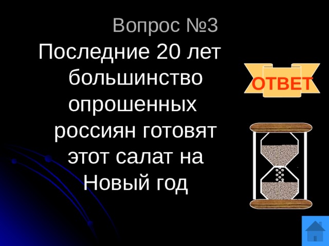 Вопрос №3 Последние 20 лет большинство опрошенных россиян готовят этот салат на Новый год  ОТВЕТ 
