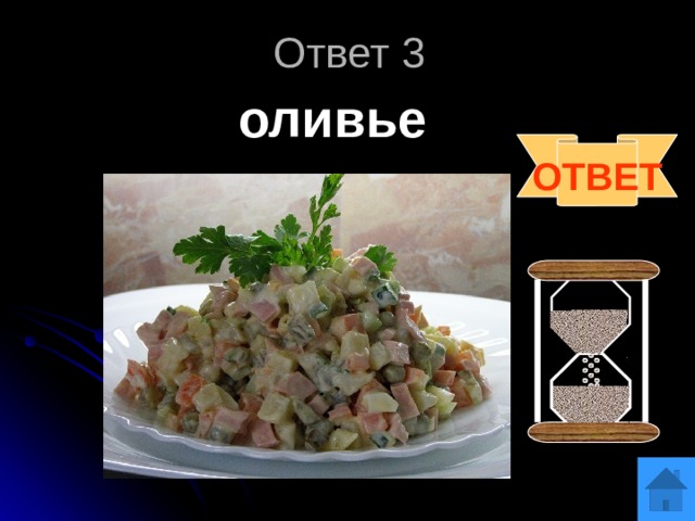Ответ 3 оливье ОТВЕТ 