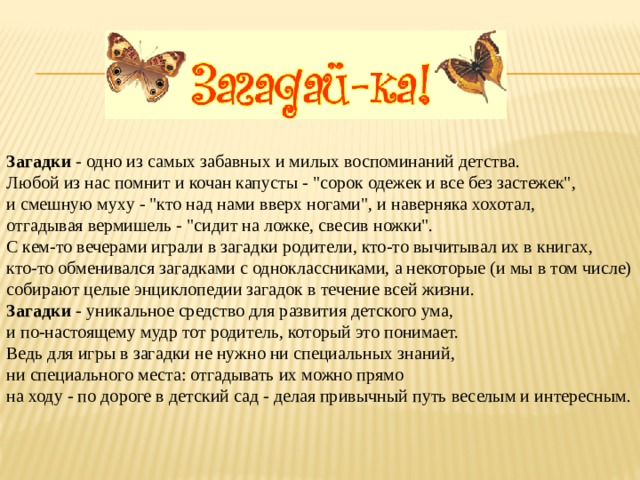 Загадки - одно из самых забавных и милых воспоминаний детства. Любой из нас помнит и кочан капусты - 