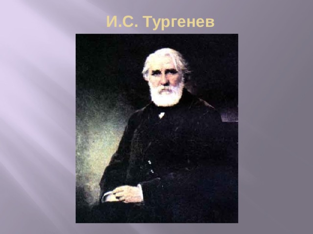И.С. Тургенев
