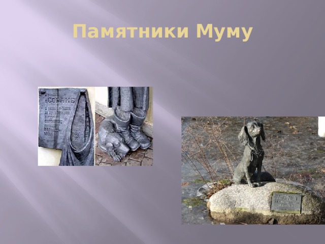 Памятники Муму