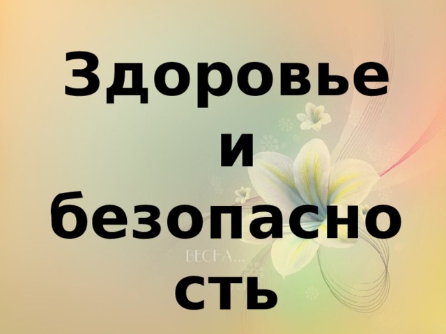 Здоровье  и безопасность 