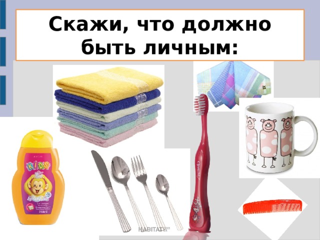 Скажи, что должно быть личным: 