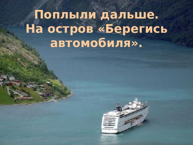 Поплыли дальше.  На остров «Берегись автомобиля». 