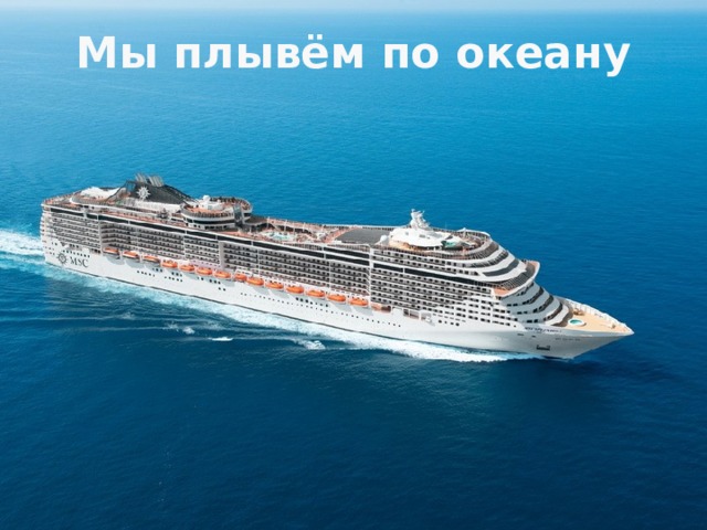 Мы плывём по океану 