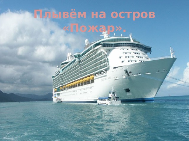Плывём на остров «Пожар». 