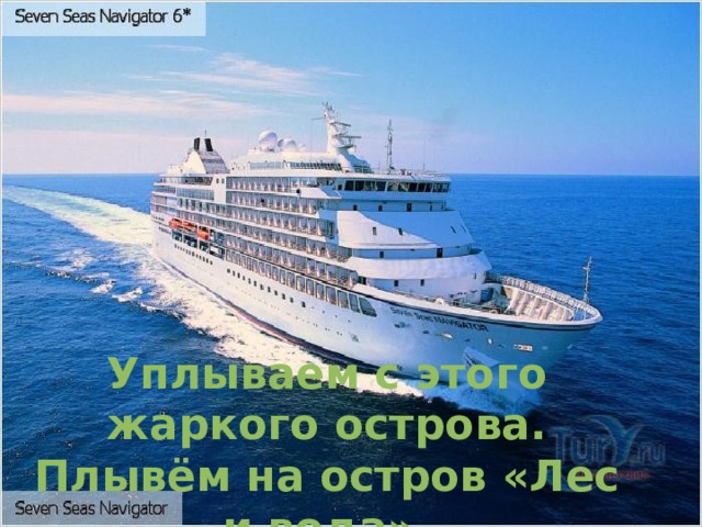 Уплываем с этого жаркого острова.  Плывём на остров «Лес и вода». 