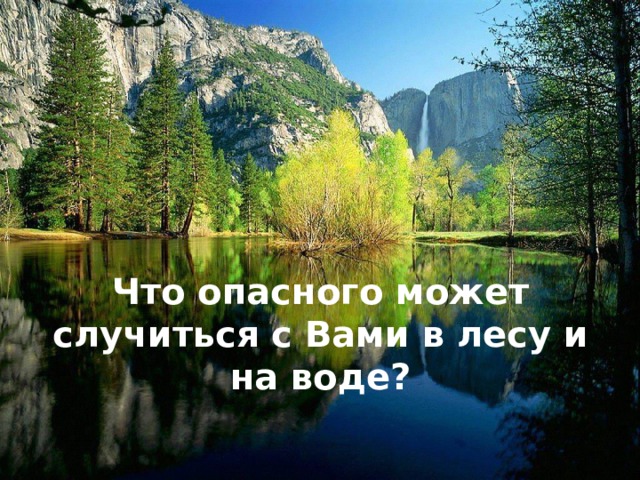 Что опасного может случиться с Вами в лесу и на воде? 