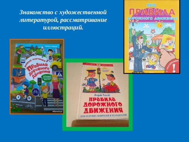 Знакомство с художественной литературой, рассматривание иллюстраций. 