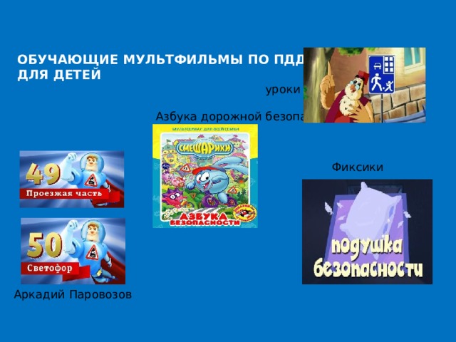 ОБУЧАЮЩИЕ МУЛЬТФИЛЬМЫ ПО ПДД ДЛЯ ДЕТЕЙ  уроки тетушки Совы  Азбука дорожной безопасности Фиксики Аркадий Паровозов 