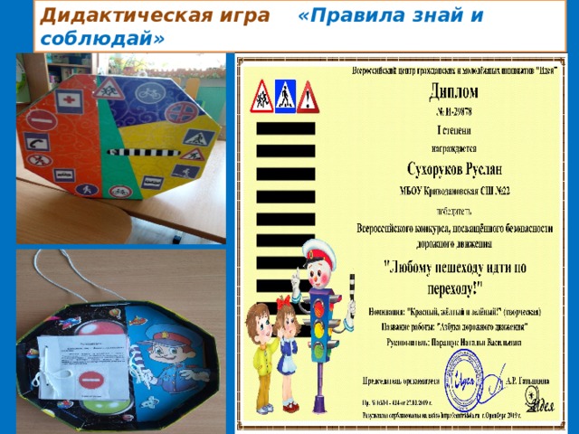 Дидактическая игра «Правила знай и соблюдай» 