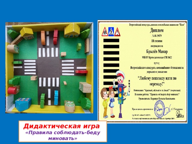 Дидактическая игра «Правила соблюдать-беду миновать» 