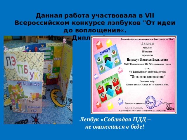  Данная работа участвовала в VII Всероссийском конкурсе лэпбуков 