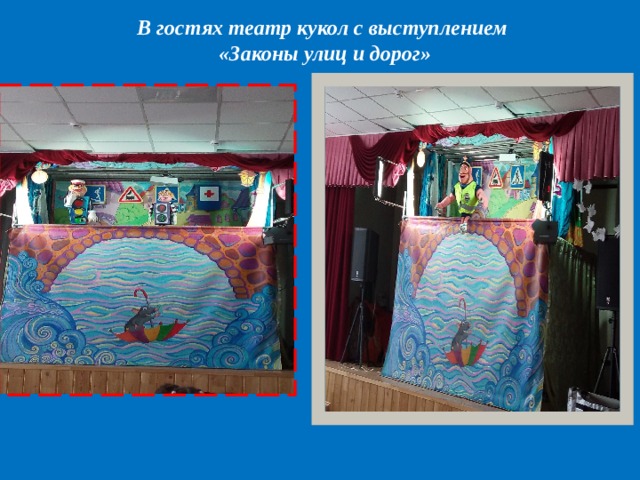 В гостях театр кукол с выступлением «Законы улиц и дорог» 