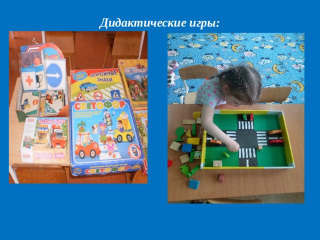 Дидактические игры: 